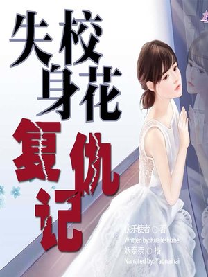 cover image of 失身校花复仇记  (The Avenger of Campus Belle Who Loses Virginity)